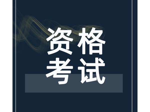 速看！2020年專(zhuān)利代理師分數線(xiàn)已出，2021年報考時(shí)間已定！