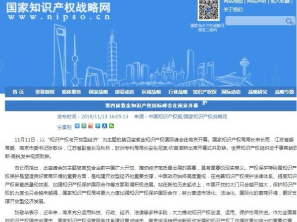 第四屆紫金知識產(chǎn)權國際峰會(huì )在南京開(kāi)幕