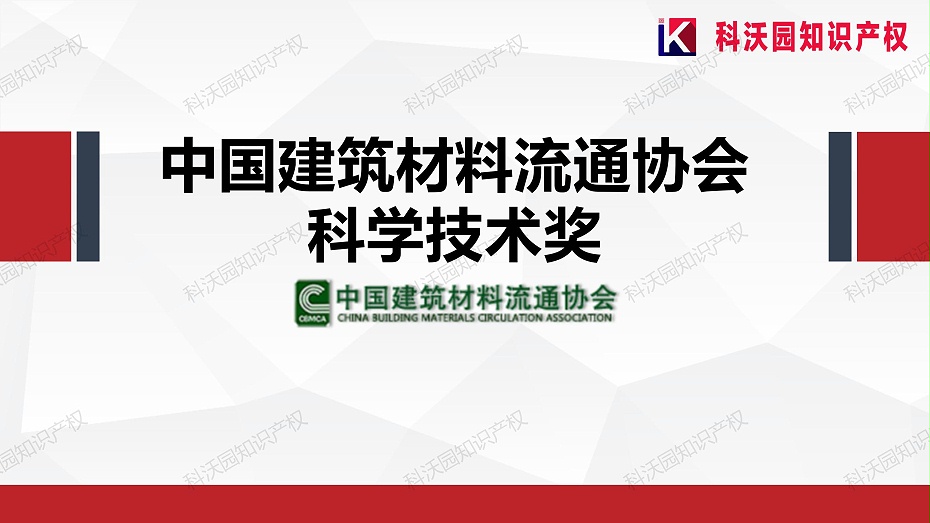 202404-中國建筑材料流通協(xié)會(huì )科學(xué)技術(shù)獎-科技獎科普PPT_01