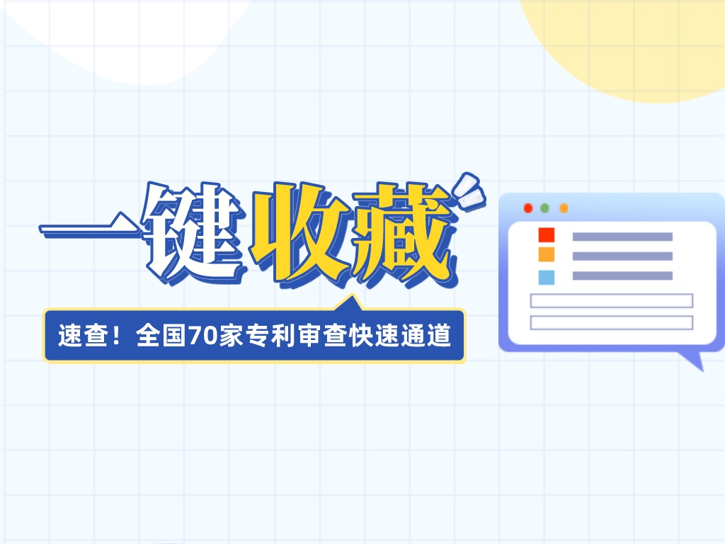 速查！全國70家專(zhuān)利審查快速通道