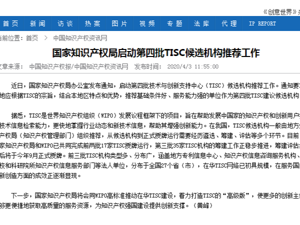 國家知識產(chǎn)權局啟動(dòng)第四批TISC候選機構推薦工作
