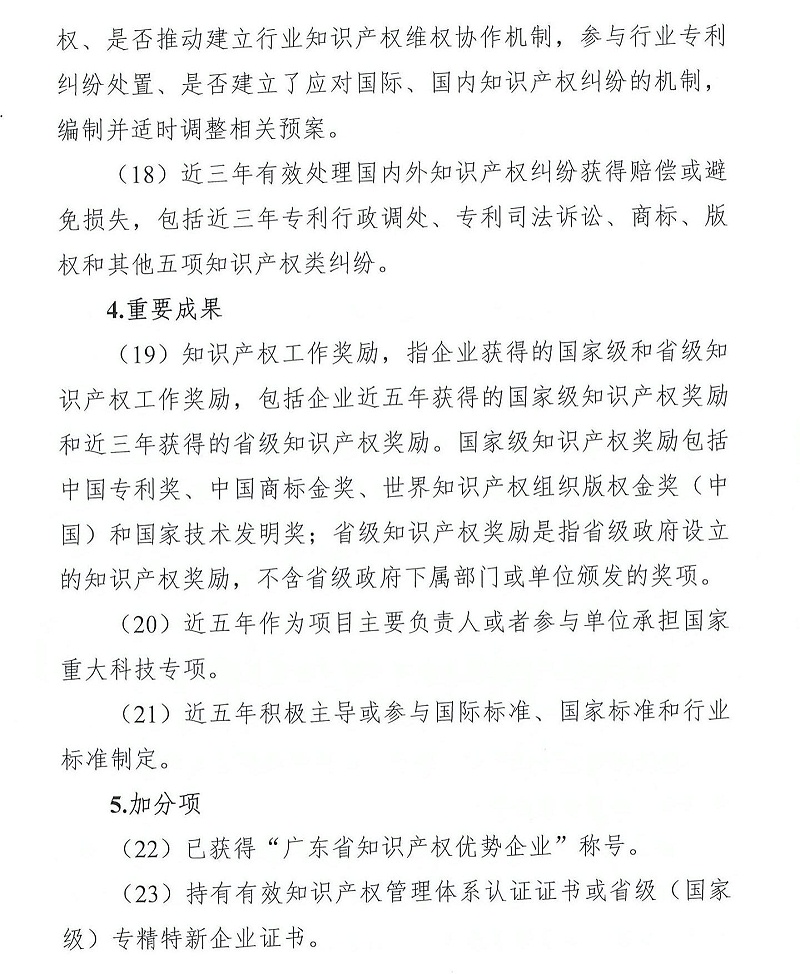 粵知保協(xié)發(fā)字〔2022〕36號-關(guān)于組織開(kāi)展“2022年度廣東省知識產(chǎn)權示范企業(yè)”申報工作的通知_03