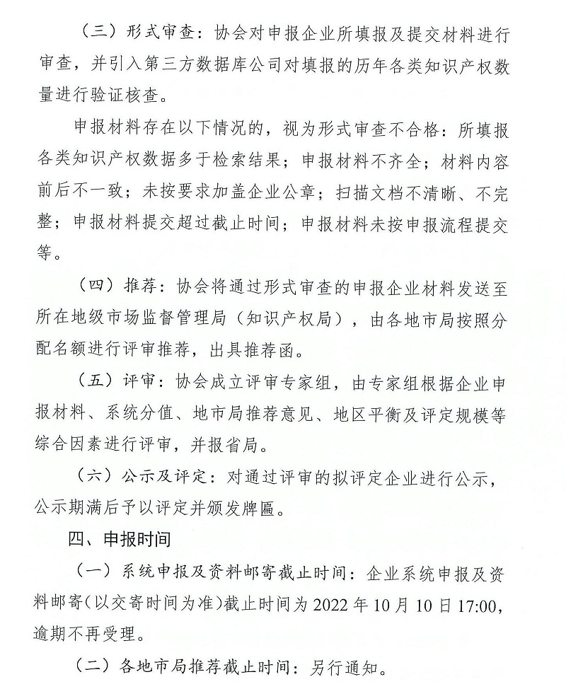 粵知保協(xié)發(fā)字〔2022〕36號-關(guān)于組織開(kāi)展“2022年度廣東省知識產(chǎn)權示范企業(yè)”申報工作的通知_06