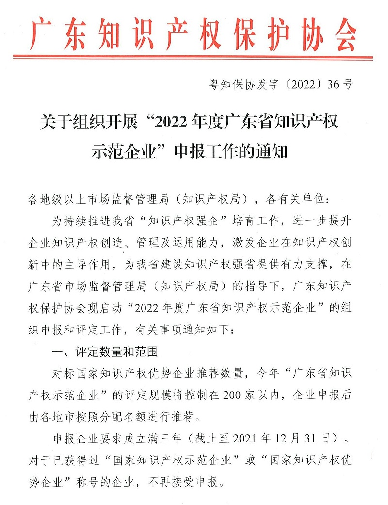 粵知保協(xié)發(fā)字〔2022〕36號-關(guān)于組織開(kāi)展“2022年度廣東省知識產(chǎn)權示范企業(yè)”申報工作的通知_00