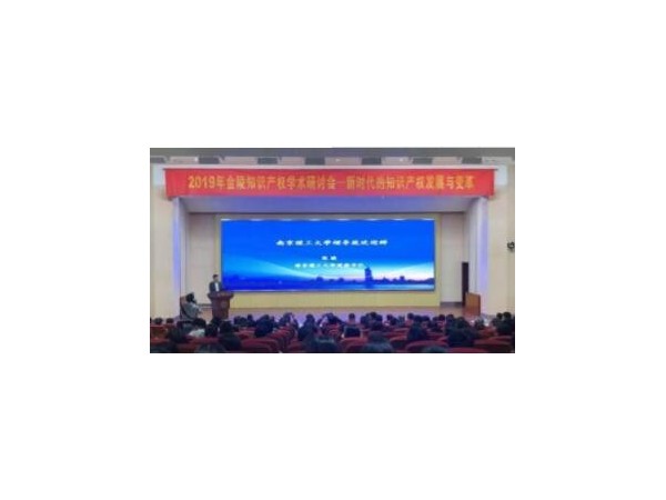 2019年金陵知識產(chǎn)權學(xué)術(shù)研討會(huì )在南京舉辦