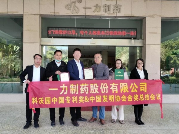 祝賀！一力制藥在科沃園大力協(xié)助下榮獲“二十一屆中國專(zhuān)利獎”