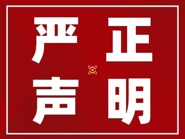 嚴正聲明