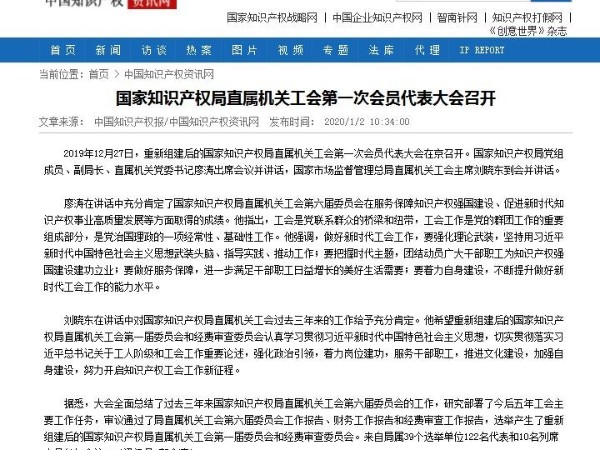 國家知識產(chǎn)權局直屬機關(guān)工會(huì )第一次會(huì )員代表大會(huì )召開(kāi)