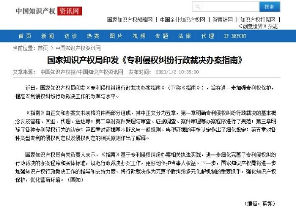 國家知識產(chǎn)權局印發(fā)《專(zhuān)利侵權糾紛行政裁決辦案指南》