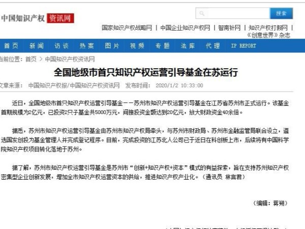 全國地級市首只知識產(chǎn)權運營(yíng)引導基金在蘇運行