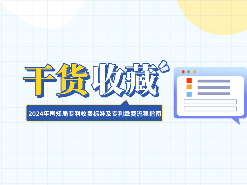 收藏！2024年國知局專(zhuān)利收費標準及專(zhuān)利繳費流程指南