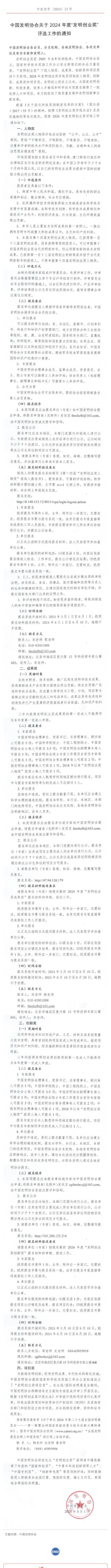 重磅！2024年度“發(fā)明創(chuàng  )業(yè)獎”評選工作啟動(dòng)！_壹伴長(cháng)圖1