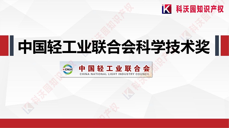 中國輕工業(yè)聯(lián)合會(huì )科學(xué)技術(shù)獎_00