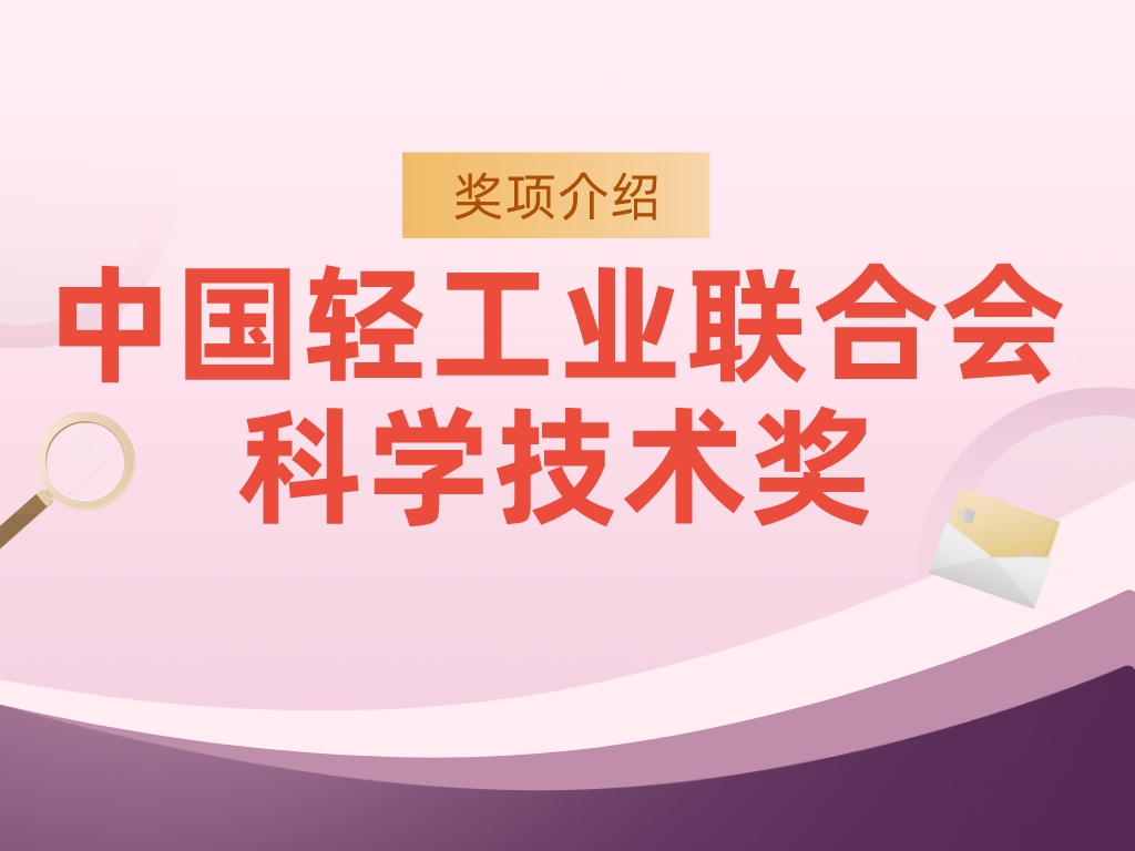 獎項介紹丨中國輕工業(yè)聯(lián)合會(huì )科學(xué)技術(shù)獎