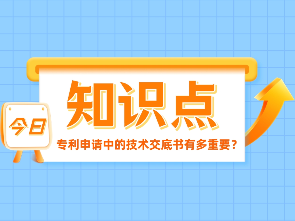 發(fā)明創(chuàng  )造的“簡(jiǎn)歷”——專(zhuān)利申請中的技術(shù)交底書(shū)有多重要？