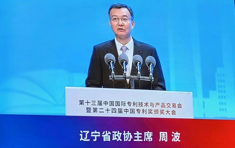 2、遼寧省政協(xié)主席周波致辭