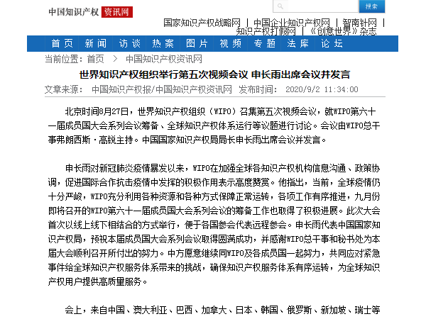 世界知識產(chǎn)權組織舉行第五次視頻會(huì )議 申長(cháng)雨出席會(huì )議并發(fā)言