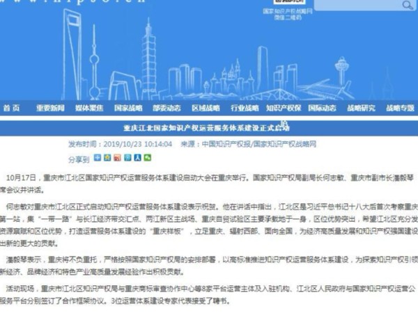 重慶江北國家知識產(chǎn)權運營(yíng)服務(wù)體系建設正式啟動(dòng)