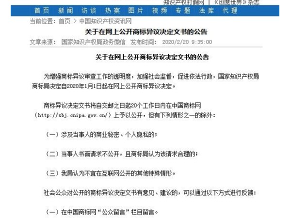 關(guān)于在網(wǎng)上公開(kāi)商標異議決定文書(shū)的公告