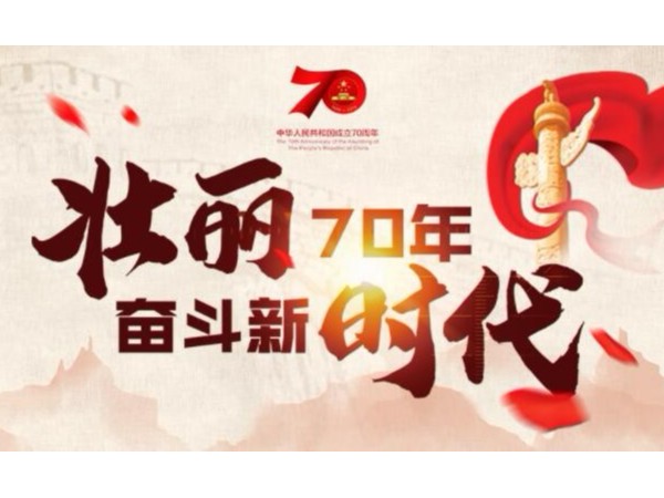 “壯麗70年·奮斗新時(shí)代”專(zhuān)欄70年，中國自主創(chuàng  )新不斷取得科技突破