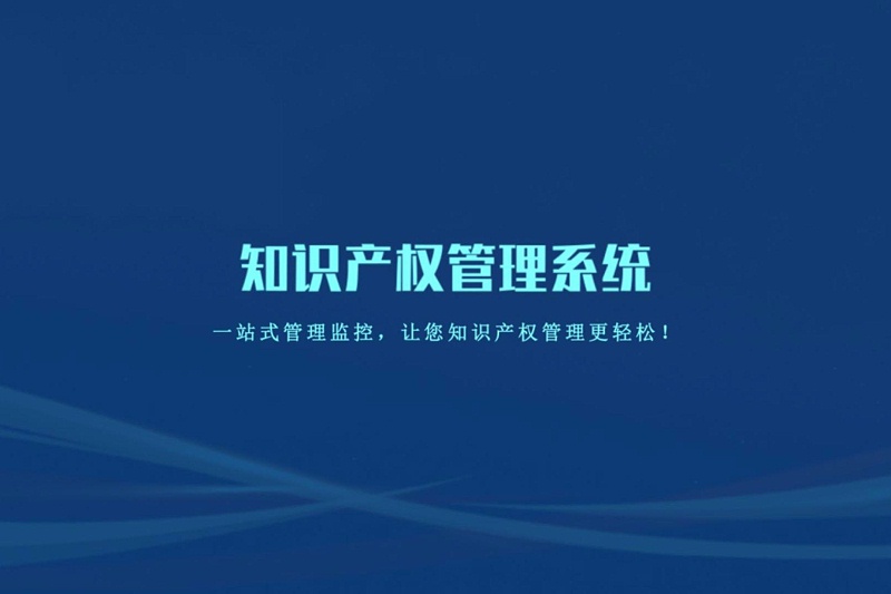 知識產(chǎn)權管理系統-封面