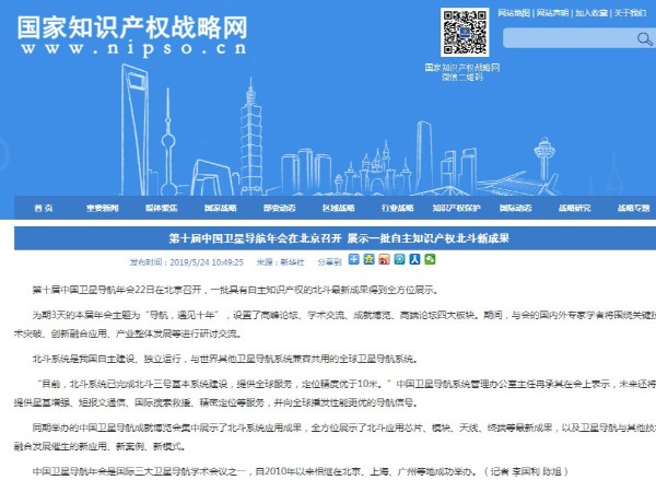 第十屆中國衛星導航年會(huì )在北京召開(kāi) 展示一批自主知識產(chǎn)權北斗新成果