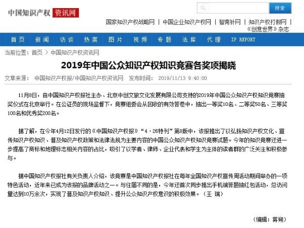 2019年中國公眾知識產(chǎn)權知識競賽各獎項揭曉