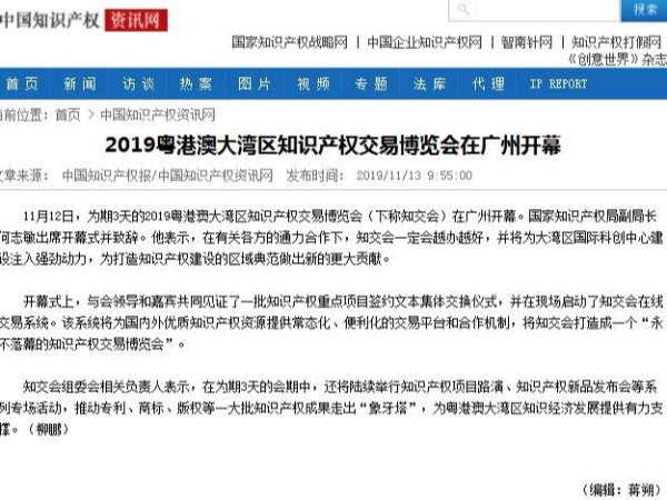 2019粵港澳大灣區知識產(chǎn)權交易博覽會(huì )在廣州開(kāi)幕