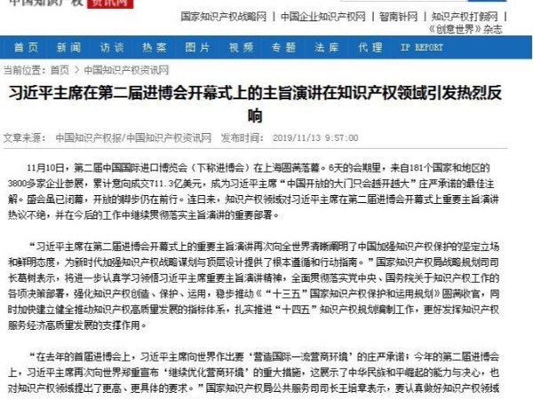 習近平主席在第二屆進(jìn)博會(huì )開(kāi)幕式上的主旨演講在知識產(chǎn)權領(lǐng)域