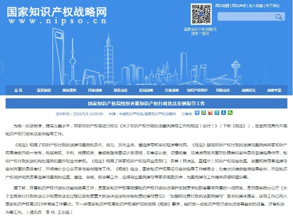 國家知識產(chǎn)權局組織開(kāi)展知識產(chǎn)權行政執法案例指導工作