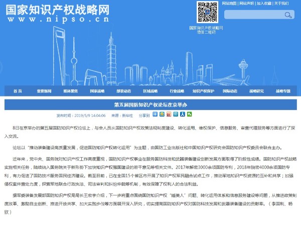 第五屆國防知識產(chǎn)權論壇在京舉辦