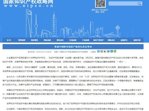 首屆中國體育知識產(chǎn)權論壇在京舉辦