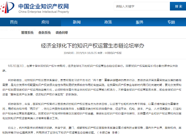 經(jīng)濟全球化下的知識產(chǎn)權運營(yíng)生態(tài)鏈論壇舉辦