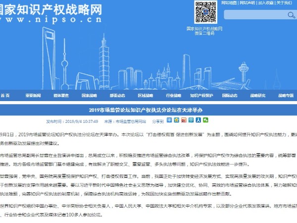 2019市場(chǎng)監管論壇知識產(chǎn)權執法分論壇在天津舉辦