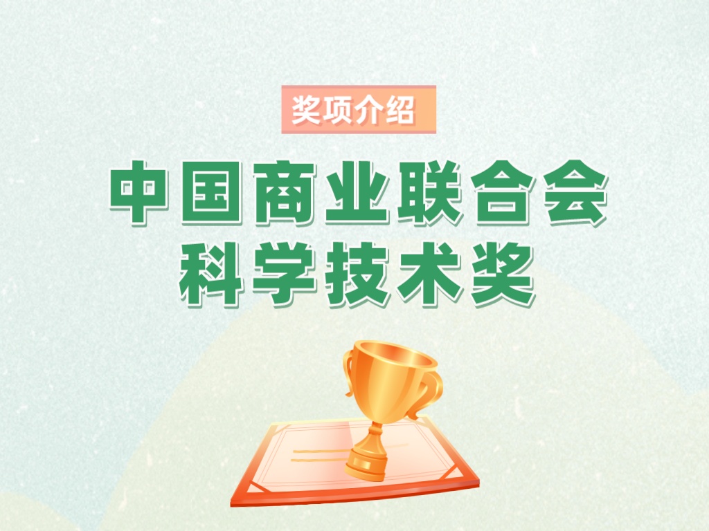 獎項介紹丨中國商業(yè)聯(lián)合會(huì )科學(xué)技術(shù)獎