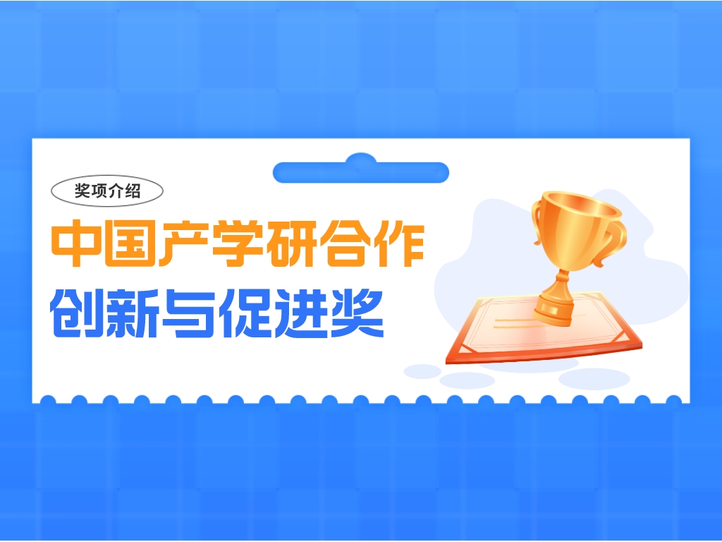 獎項介紹丨中國產(chǎn)學(xué)研合作創(chuàng  )新與促進(jìn)獎