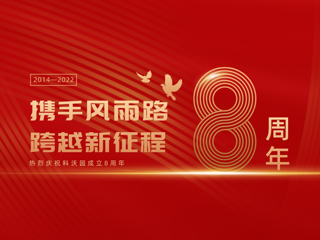 科沃園八周年丨攜手風(fēng)雨路，跨越新征程