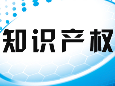 最高法：知識產(chǎn)權司法保護體制不斷完善