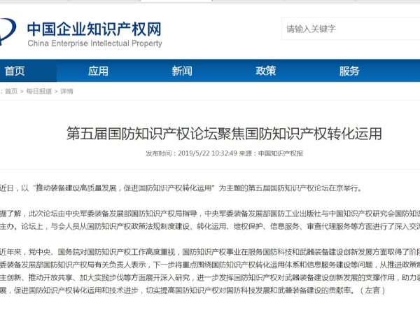 第五屆國防知識產(chǎn)權論壇聚焦國防知識產(chǎn)權轉化運用