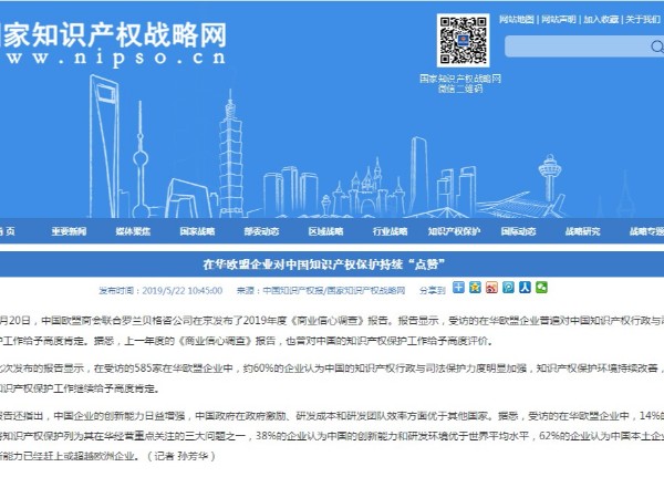 在華歐盟企業(yè)對中國知識產(chǎn)權保護持續“點(diǎn)贊”