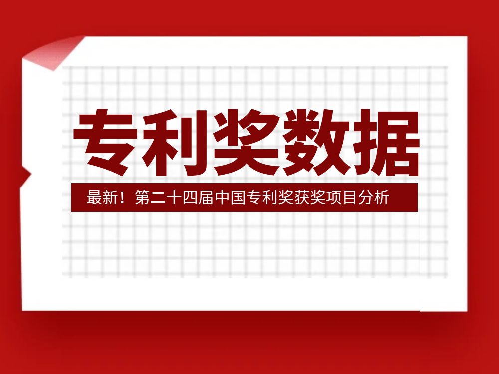 最新！第二十四屆中國專(zhuān)利獎獲獎項目分析