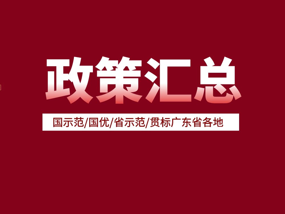 最高50萬(wàn)！國示范/國優(yōu)/省示范/貫標廣東省各地補貼政策匯總