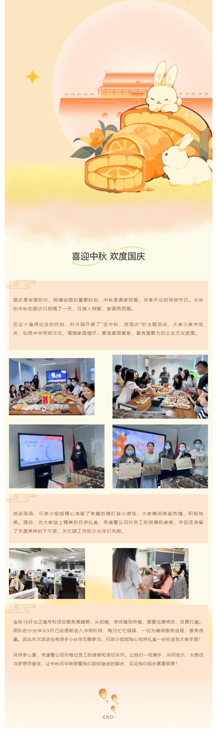 情滿(mǎn)中秋，雙節同賀——科沃園開(kāi)展“慶中秋，迎國慶”主題活動(dòng)_壹伴長(cháng)圖1