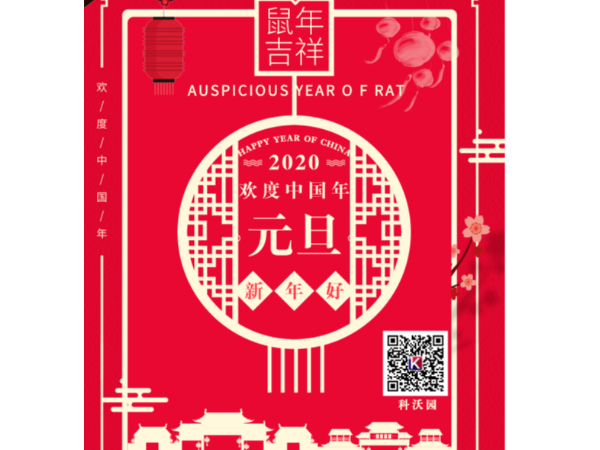 辭舊迎新，喜迎元旦，科沃園恭祝大家元旦快樂(lè )！