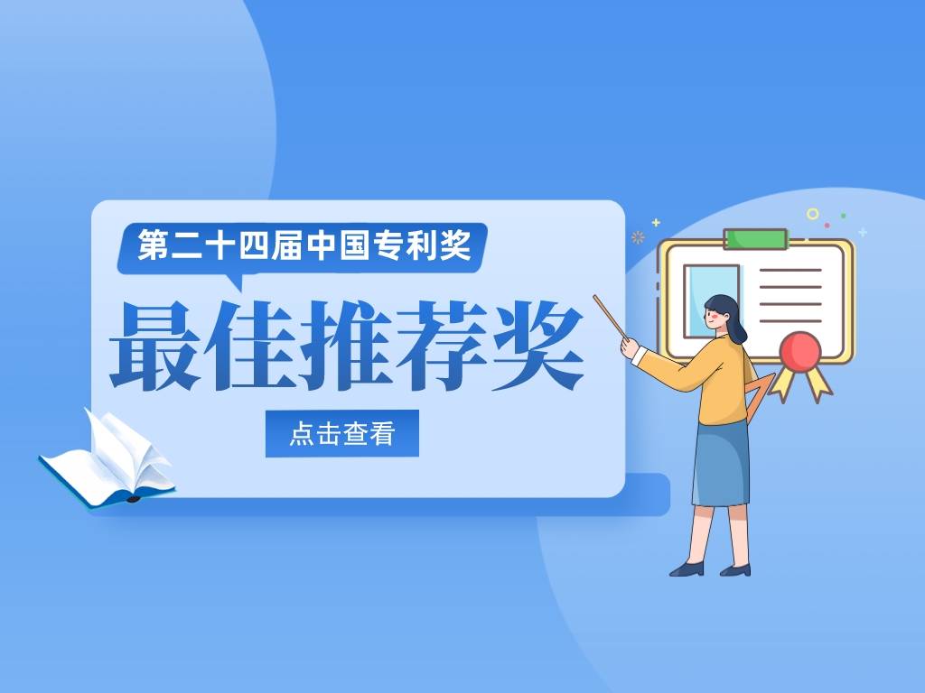 20位院士！第24屆中國專(zhuān)利獎最佳推薦獎名單速覽