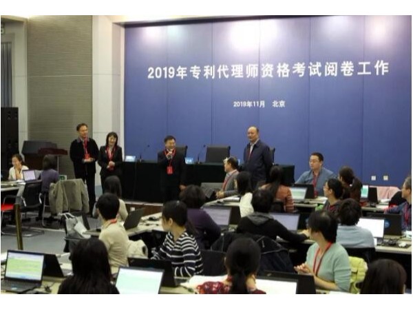 2019年專(zhuān)利代理師資格考試閱卷工作開(kāi)展
