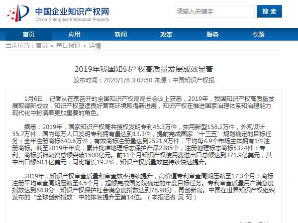 2019年我國知識產(chǎn)權高質(zhì)量發(fā)展成效顯著(zhù)