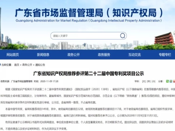 快看！第二十二屆中國專(zhuān)利獎廣東省共推薦參評專(zhuān)利項目149項