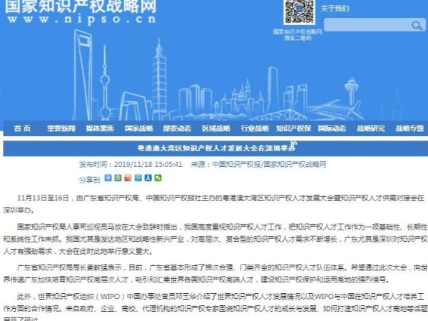 粵港澳大灣區知識產(chǎn)權人才發(fā)展大會(huì )在深圳舉辦!