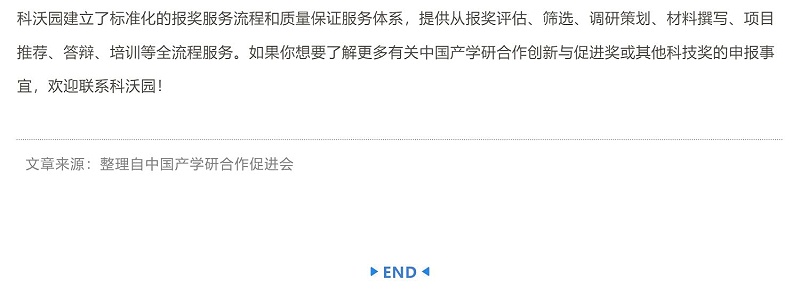 中國產(chǎn)學(xué)研領(lǐng)域最高榮譽(yù)！中國產(chǎn)學(xué)研合作創(chuàng  )新與促進(jìn)獎如何申報？_壹伴長(cháng)圖5